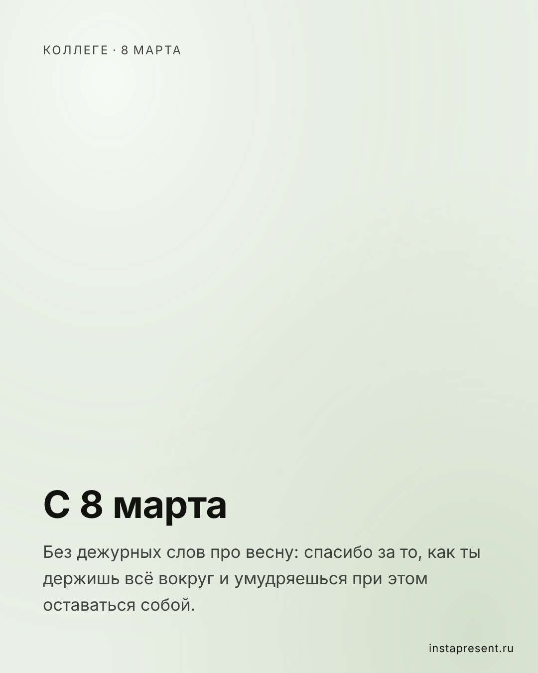 Открытка «С 8 марта» — Коллеге · 8 марта