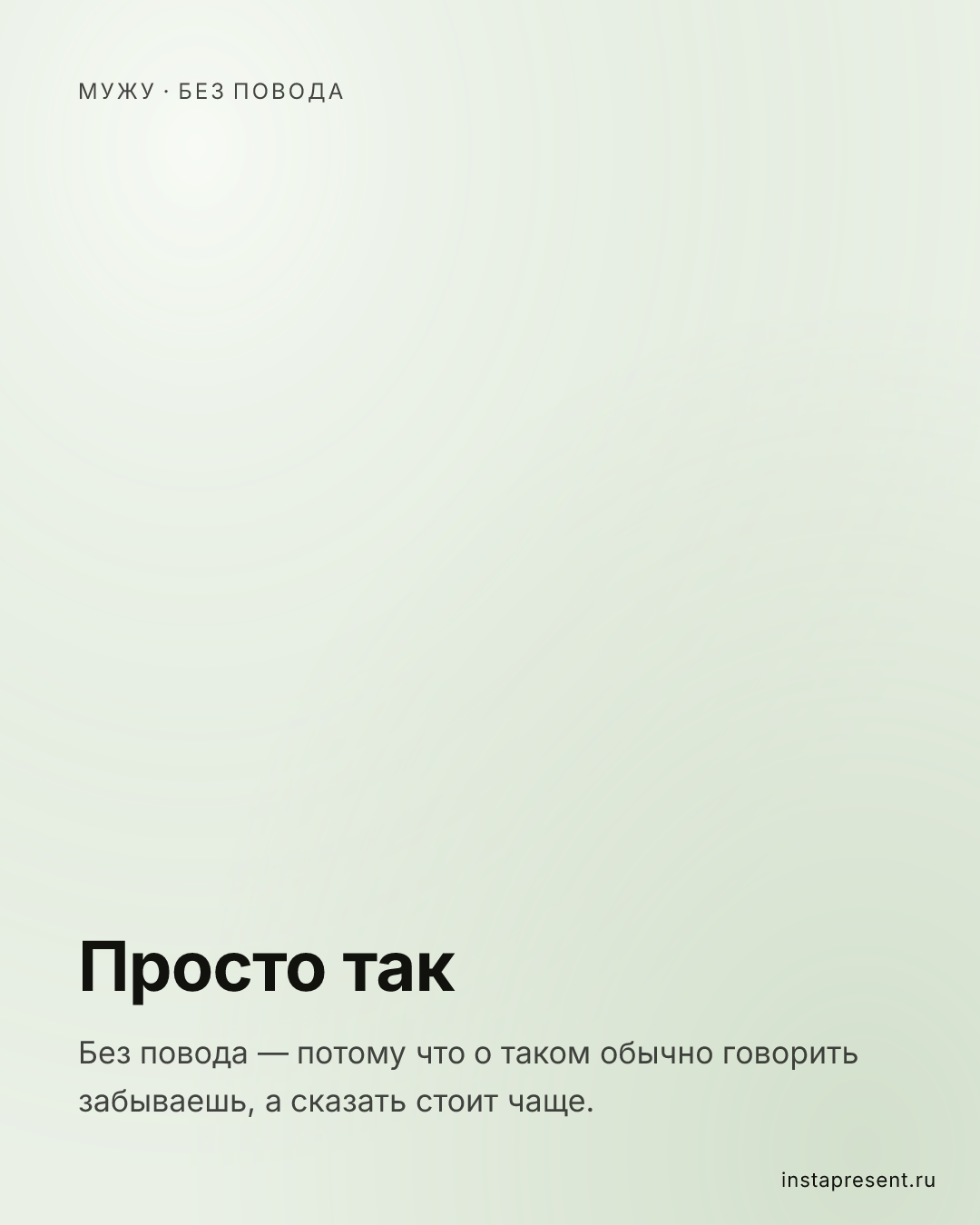Открытка «Просто так» — Мужу · Без повода
