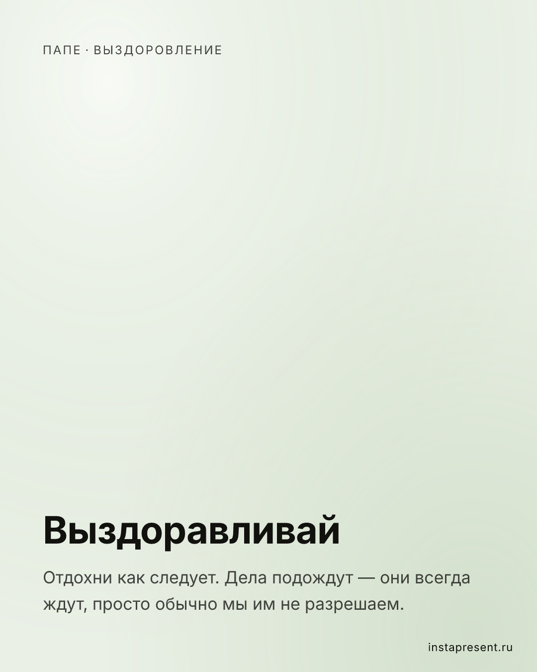 Открытка «Выздоравливай» — Папе · Выздоровление