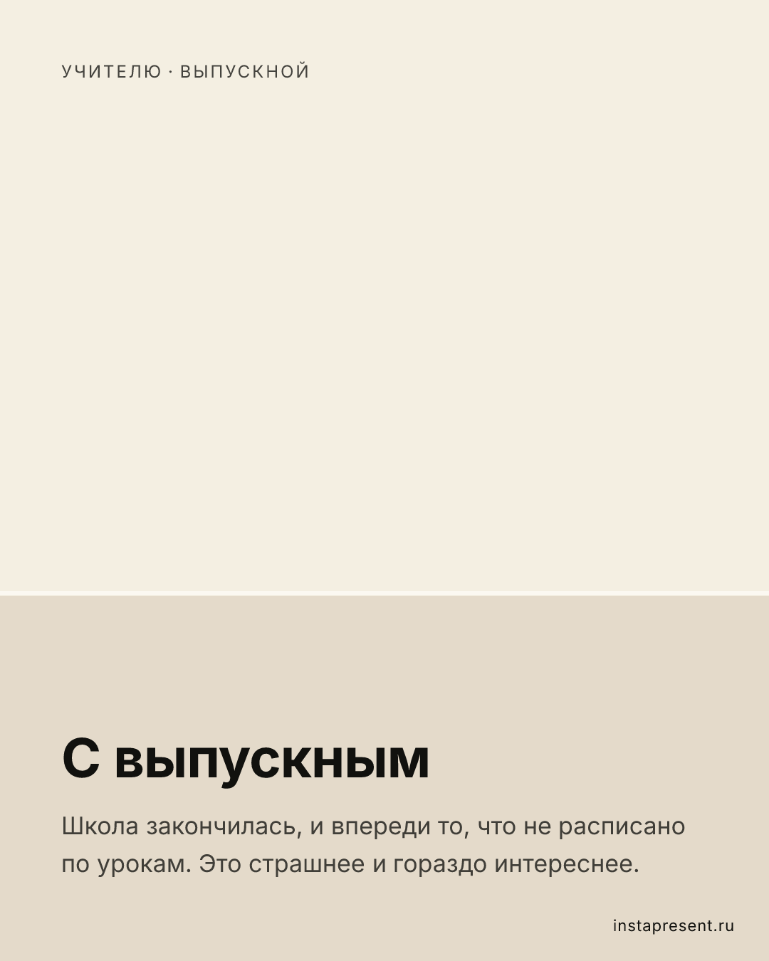 Открытка «С выпускным» — Учителю · Выпускной