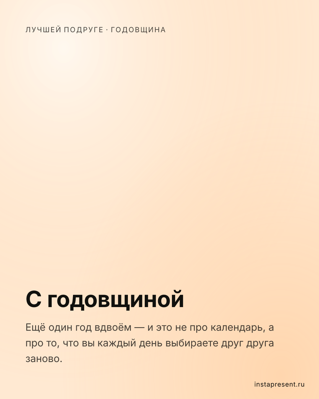 Открытка «С годовщиной» — Лучшей подруге · Годовщина