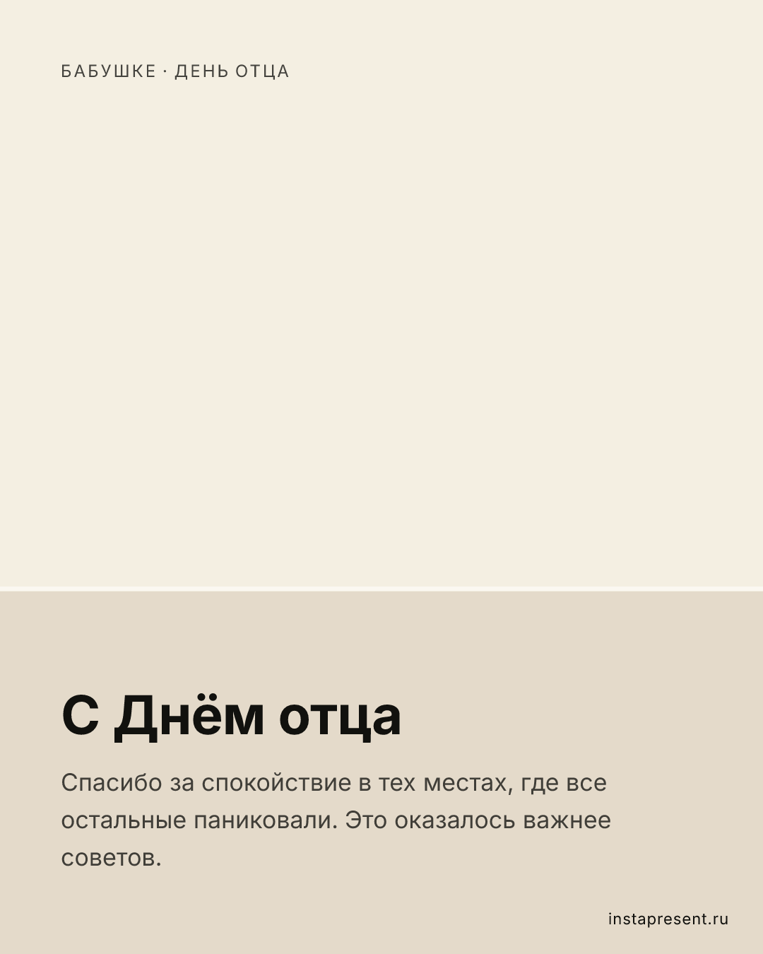 Открытка «С Днём отца» — Бабушке · День отца