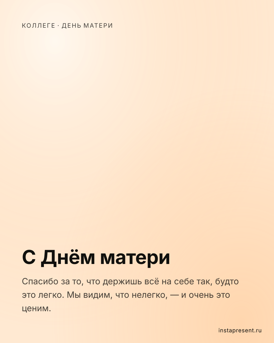 Открытка «С Днём матери» — Коллеге · День матери