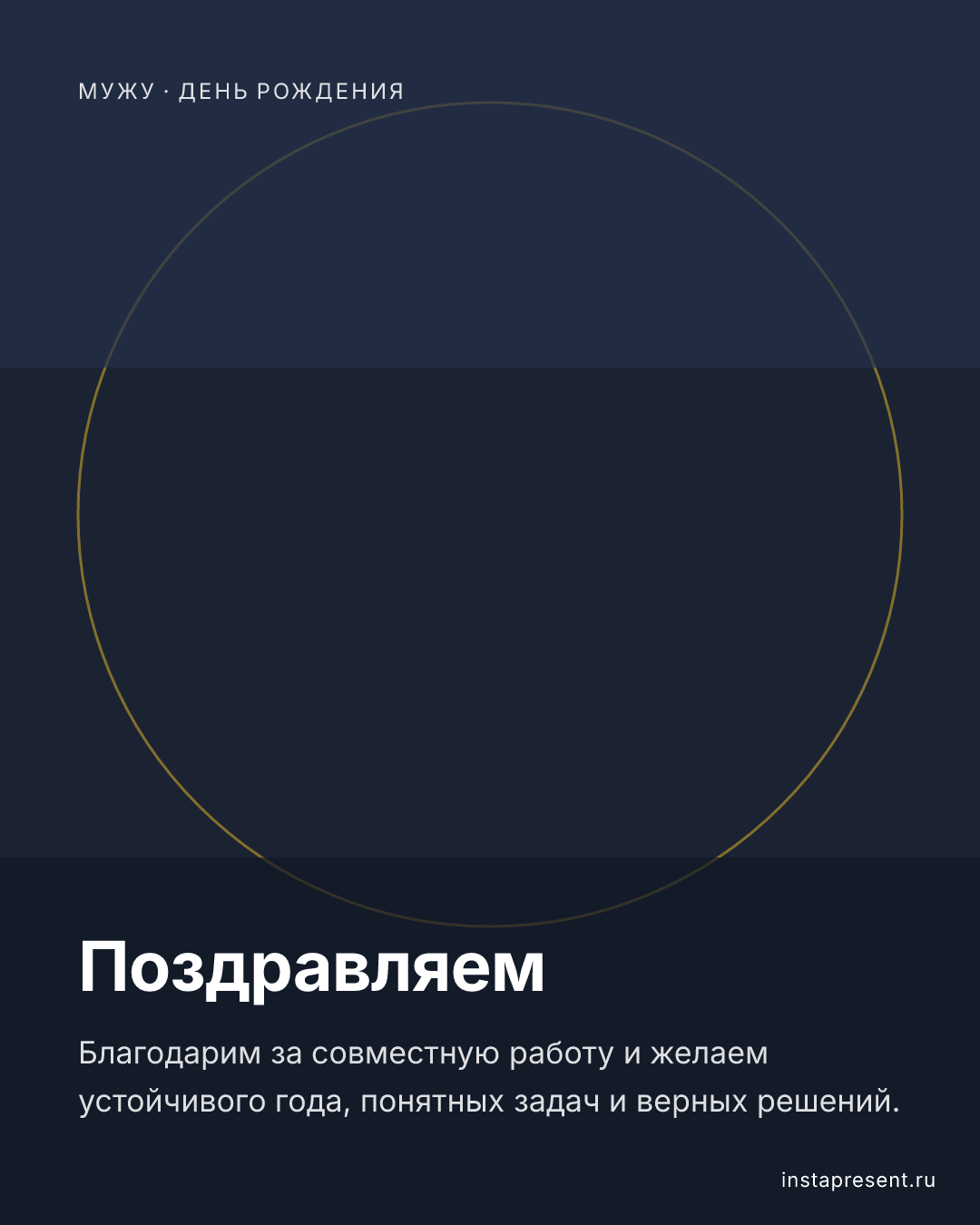 Открытка «Поздравляем» — Мужу · День рождения