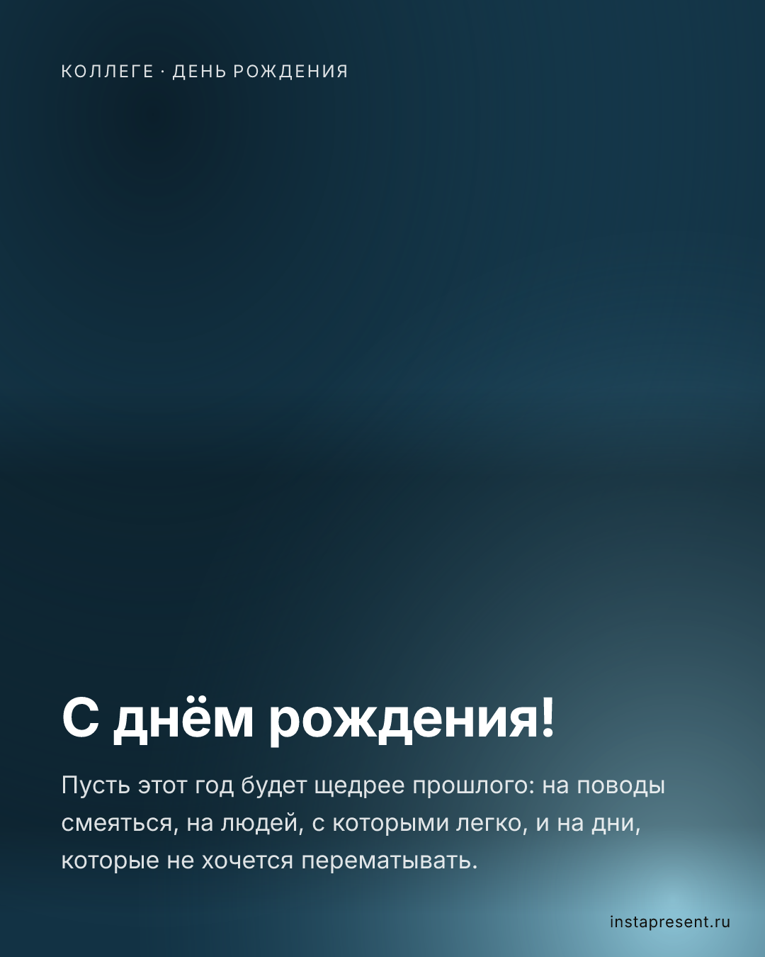 Открытка «С днём рождения!» — Коллеге · День рождения