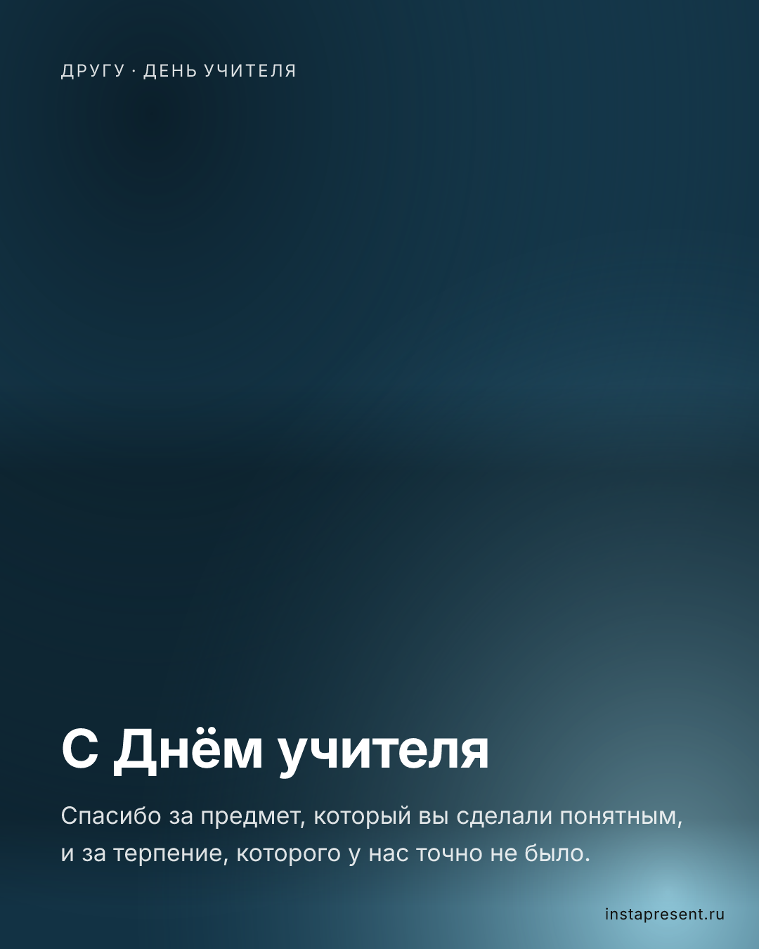 Открытка «С Днём учителя» — Другу · День учителя