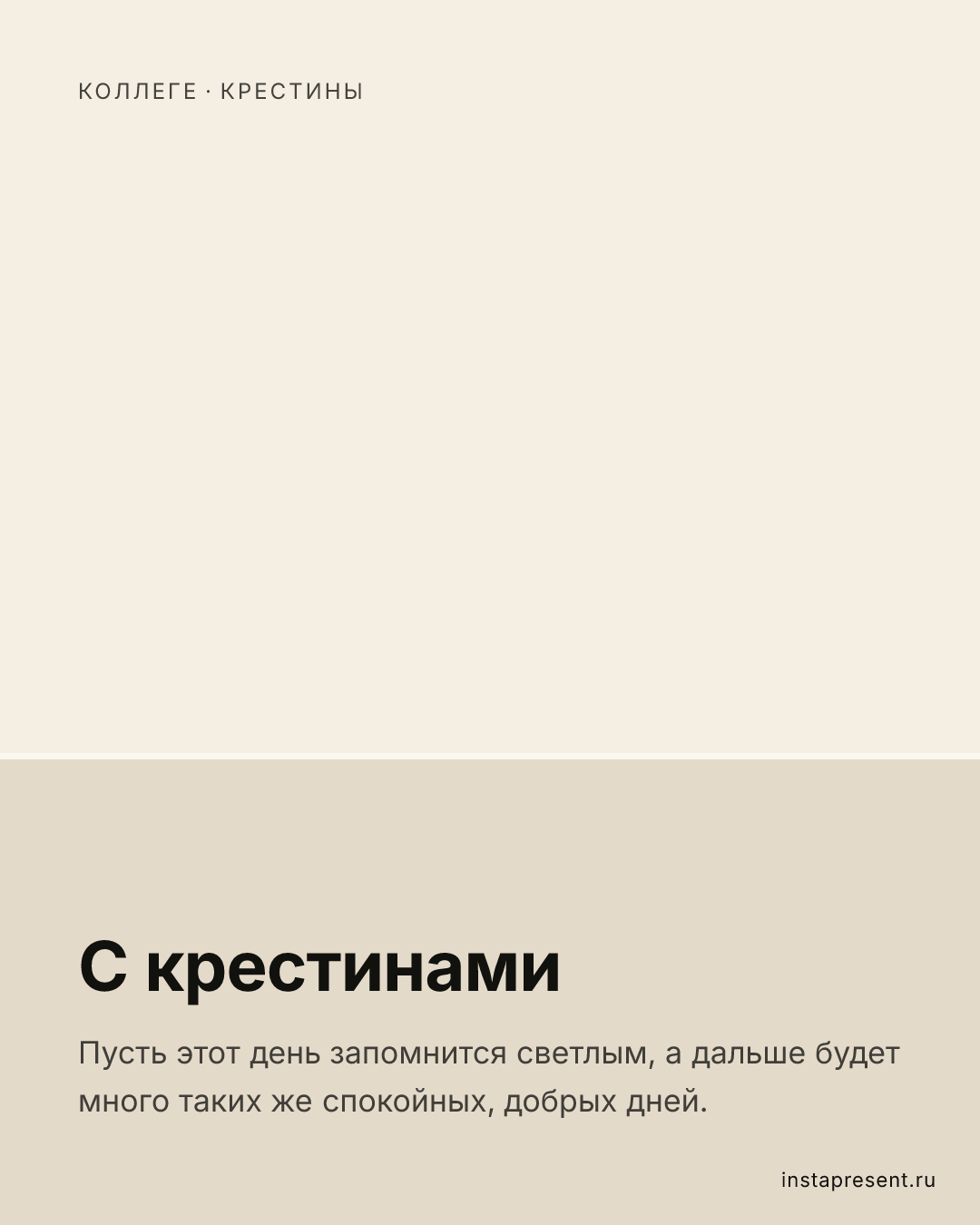 Открытка «С крестинами» — Коллеге · Крестины