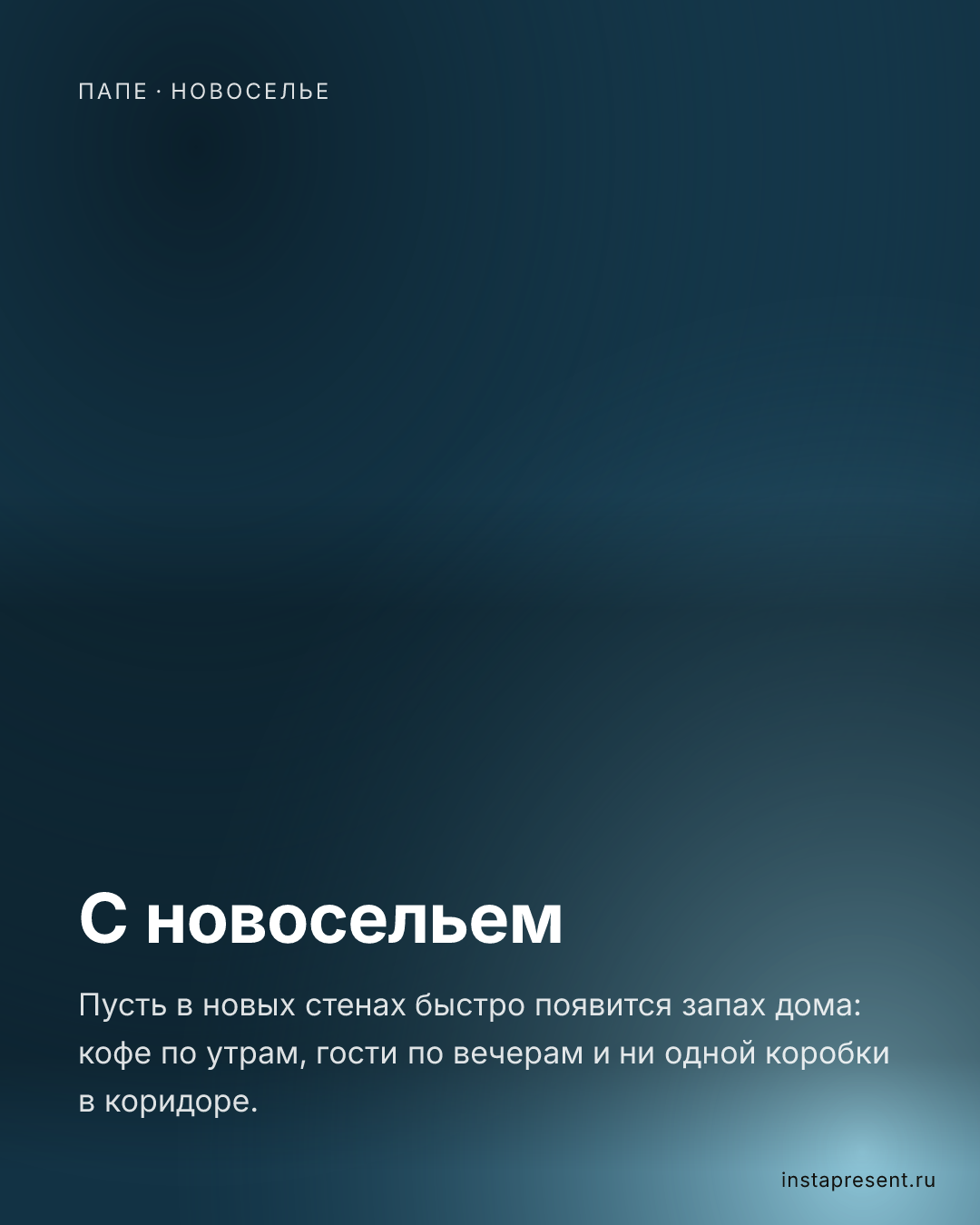 Открытка «С новосельем» — Папе · Новоселье