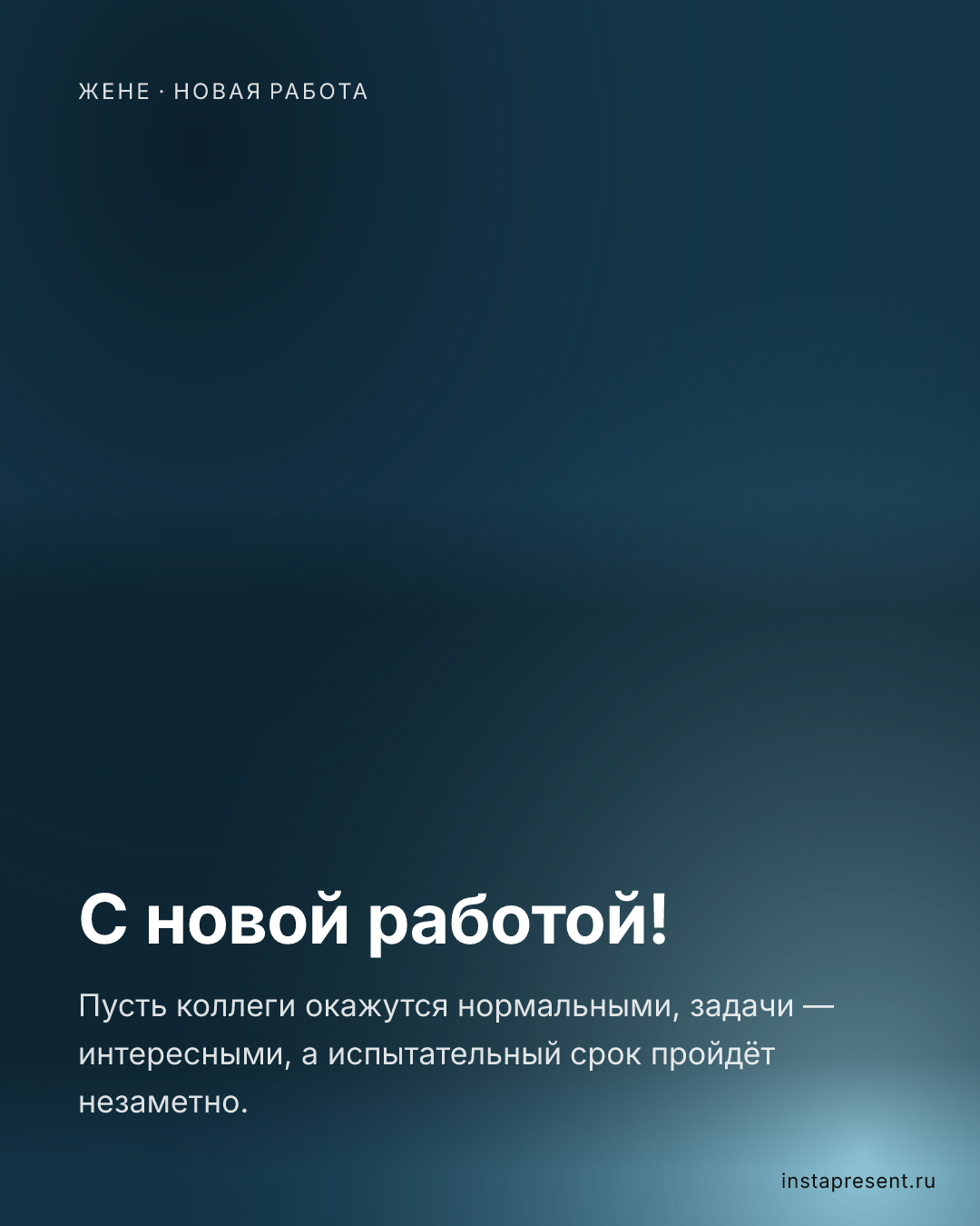 Открытка «С новой работой!» — Жене · Новая работа