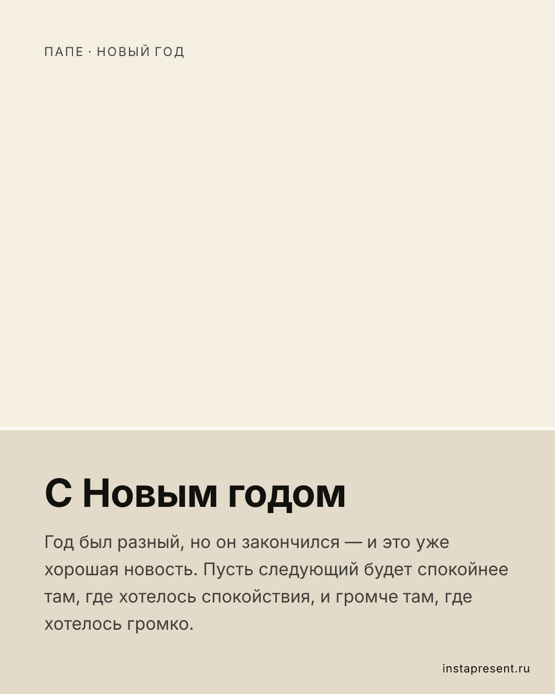 Открытка «С Новым годом» — Папе · Новый год