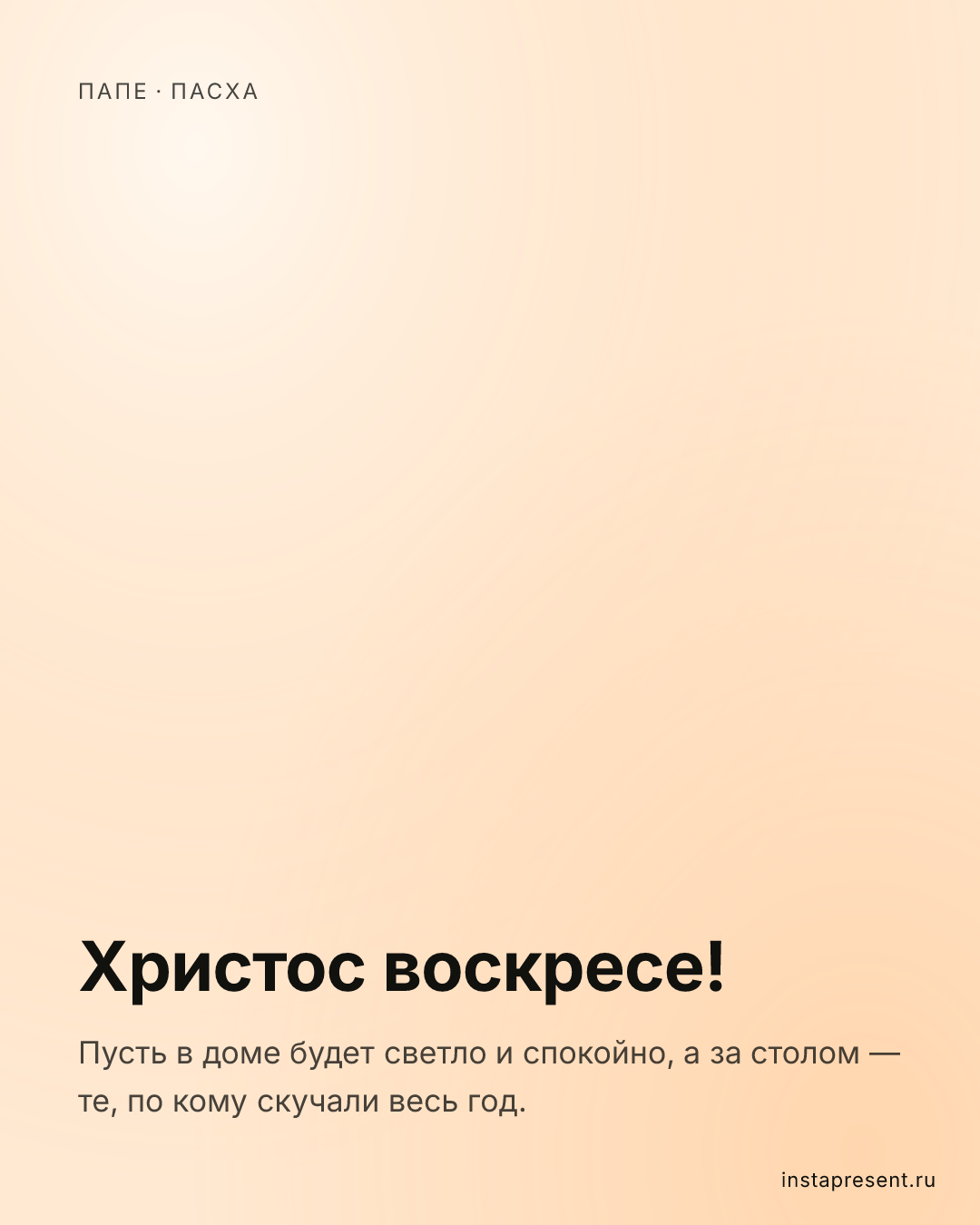 Открытка «Христос воскресе!» — Папе · Пасха