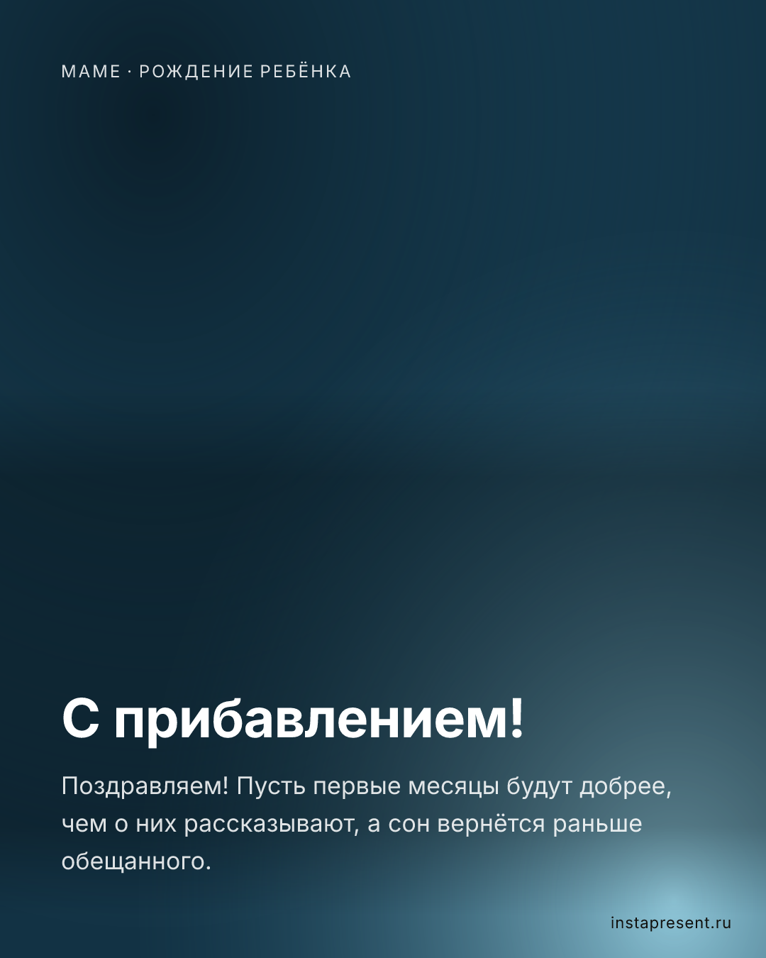 Открытка «С прибавлением!» — Маме · Рождение ребёнка