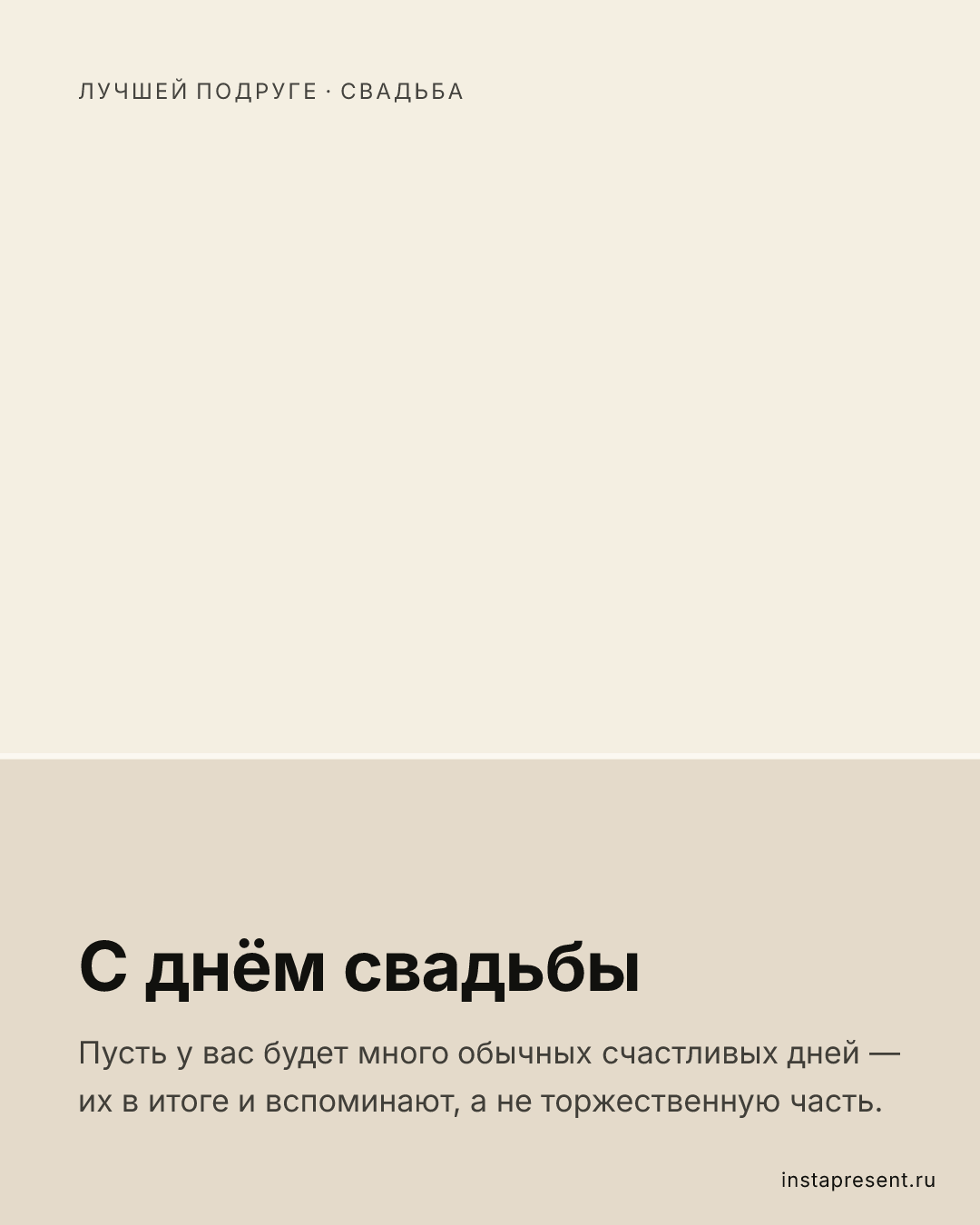 Открытка «С днём свадьбы» — Лучшей подруге · Свадьба