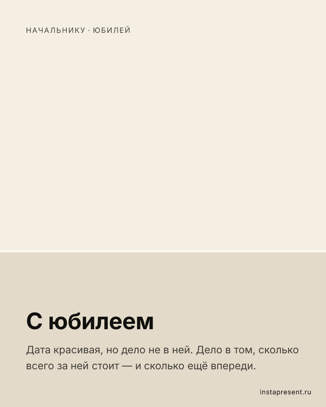 Открытка «С юбилеем» — Начальнику · Юбилей