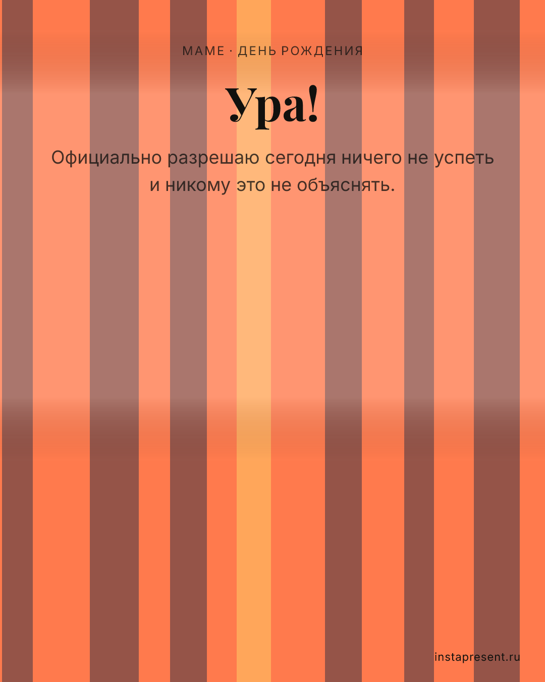Открытка «Ура!» — Маме · День рождения