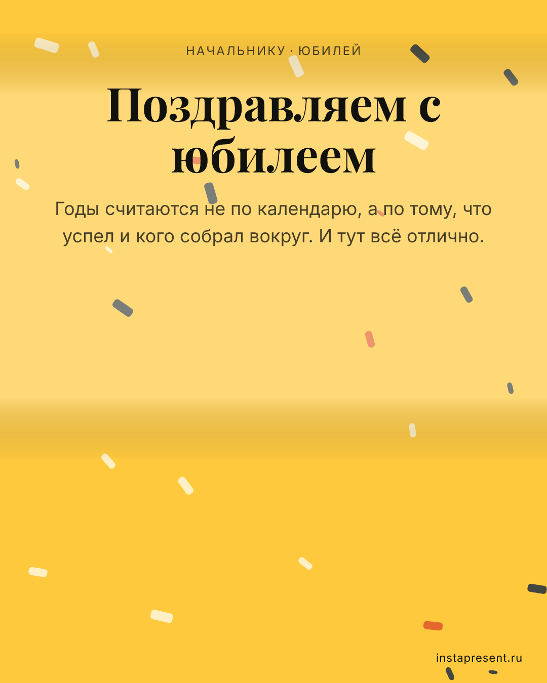 Открытка «Поздравляем с юбилеем» — Начальнику · Юбилей