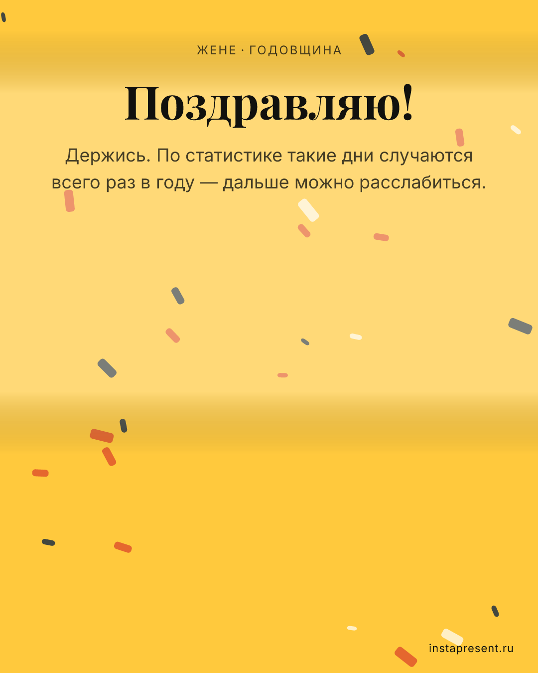 Открытка «Поздравляю!» — Жене · Годовщина