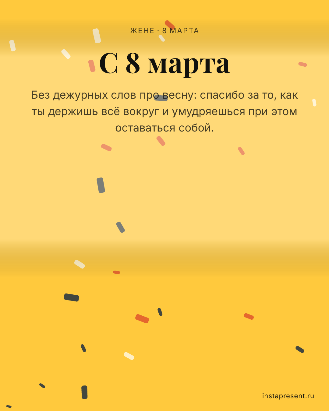 Открытка «С 8 марта» — Жене · 8 марта