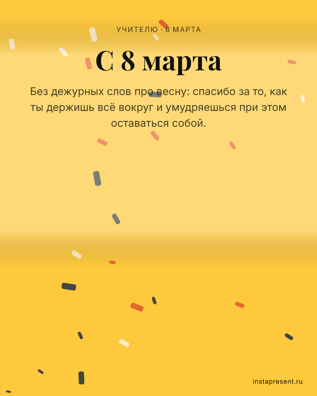 Открытка «С 8 марта» — Учителю · 8 марта