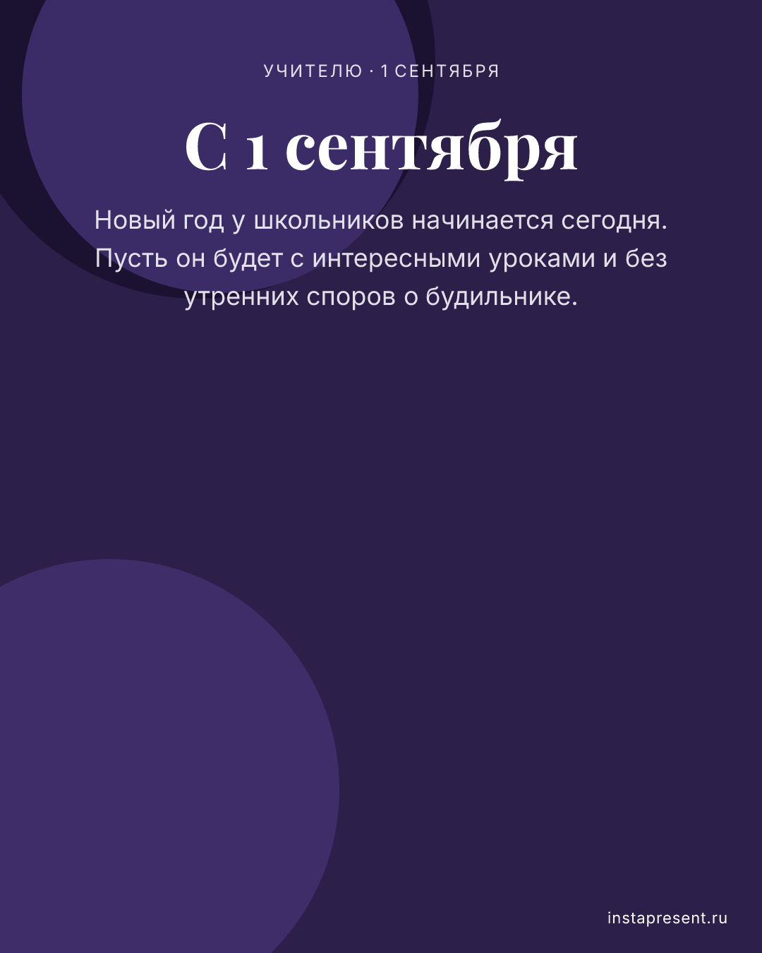 Открытка «С 1 сентября» — Учителю · 1 сентября