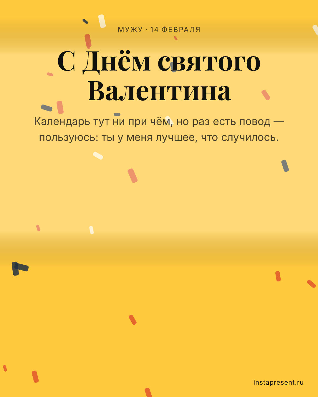 Открытка «С Днём святого Валентина» — Мужу · 14 февраля