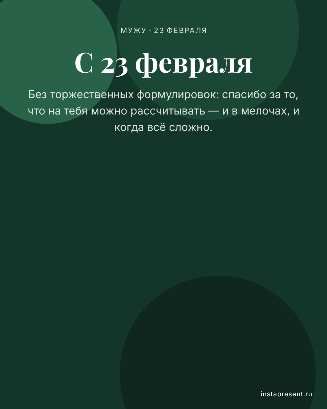 Открытка «С 23 февраля» — Мужу · 23 февраля