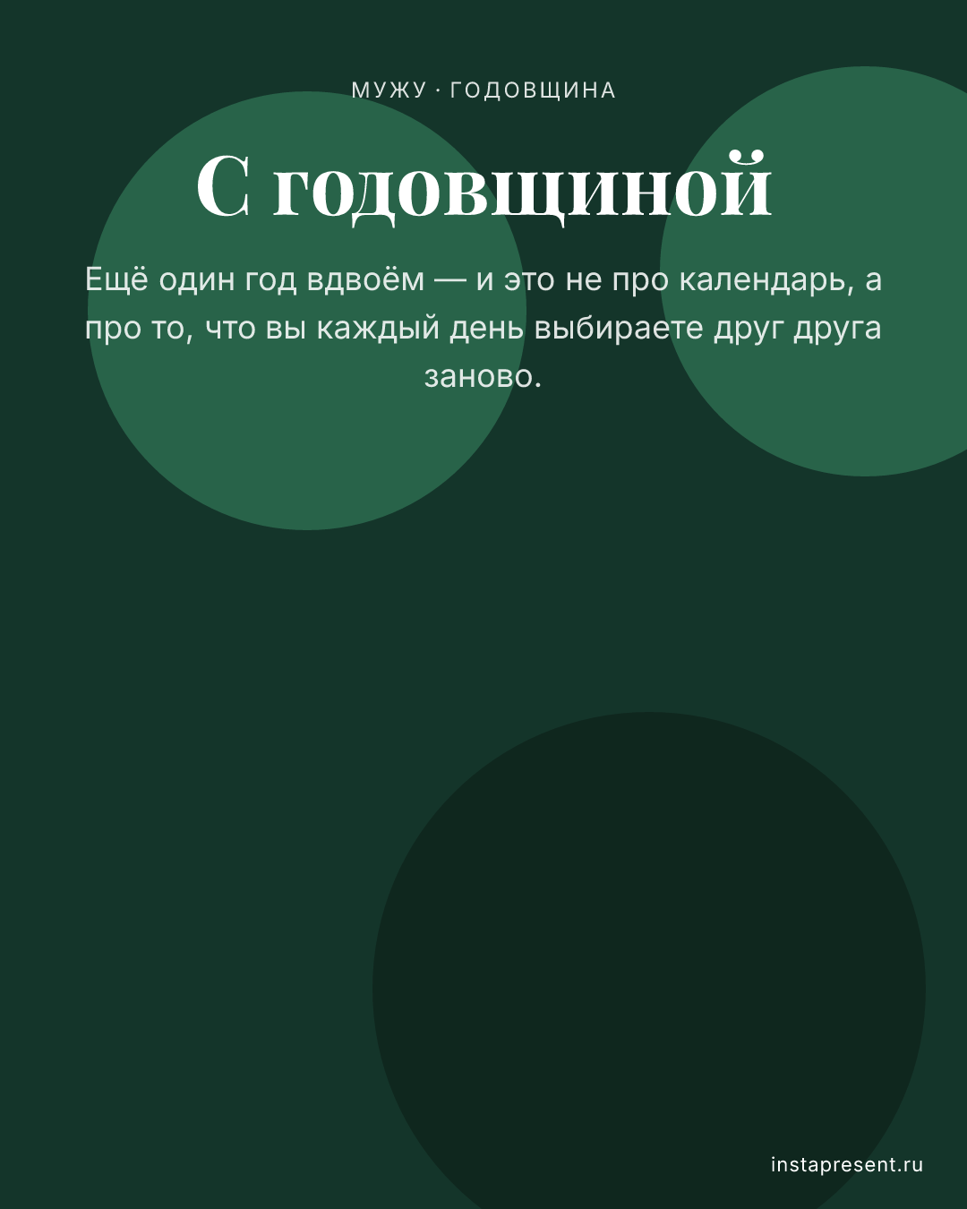 Открытка «С годовщиной» — Мужу · Годовщина