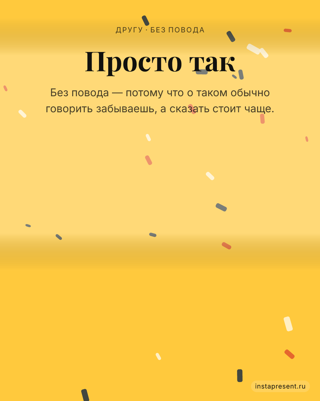 Открытка «Просто так» — Другу · Без повода