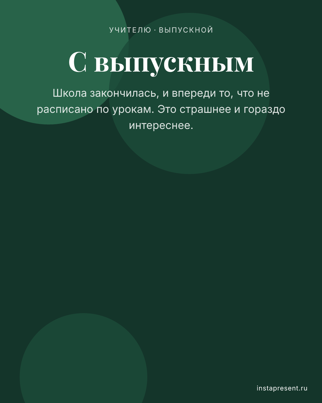 Открытка «С выпускным» — Учителю · Выпускной