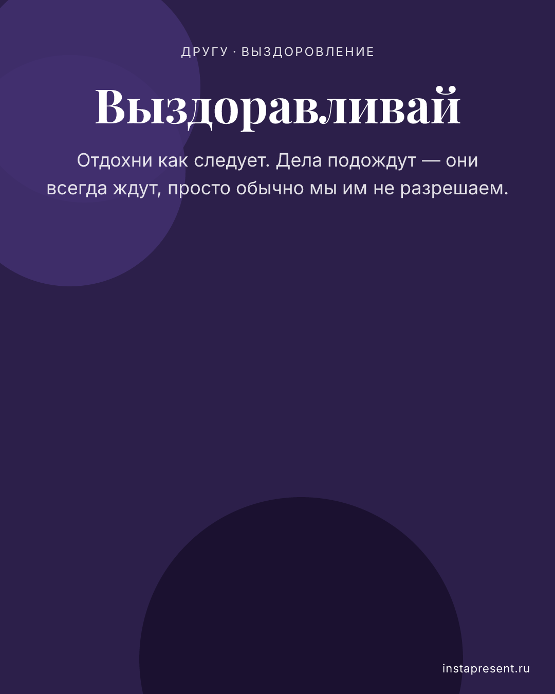 Открытка «Выздоравливай» — Другу · Выздоровление