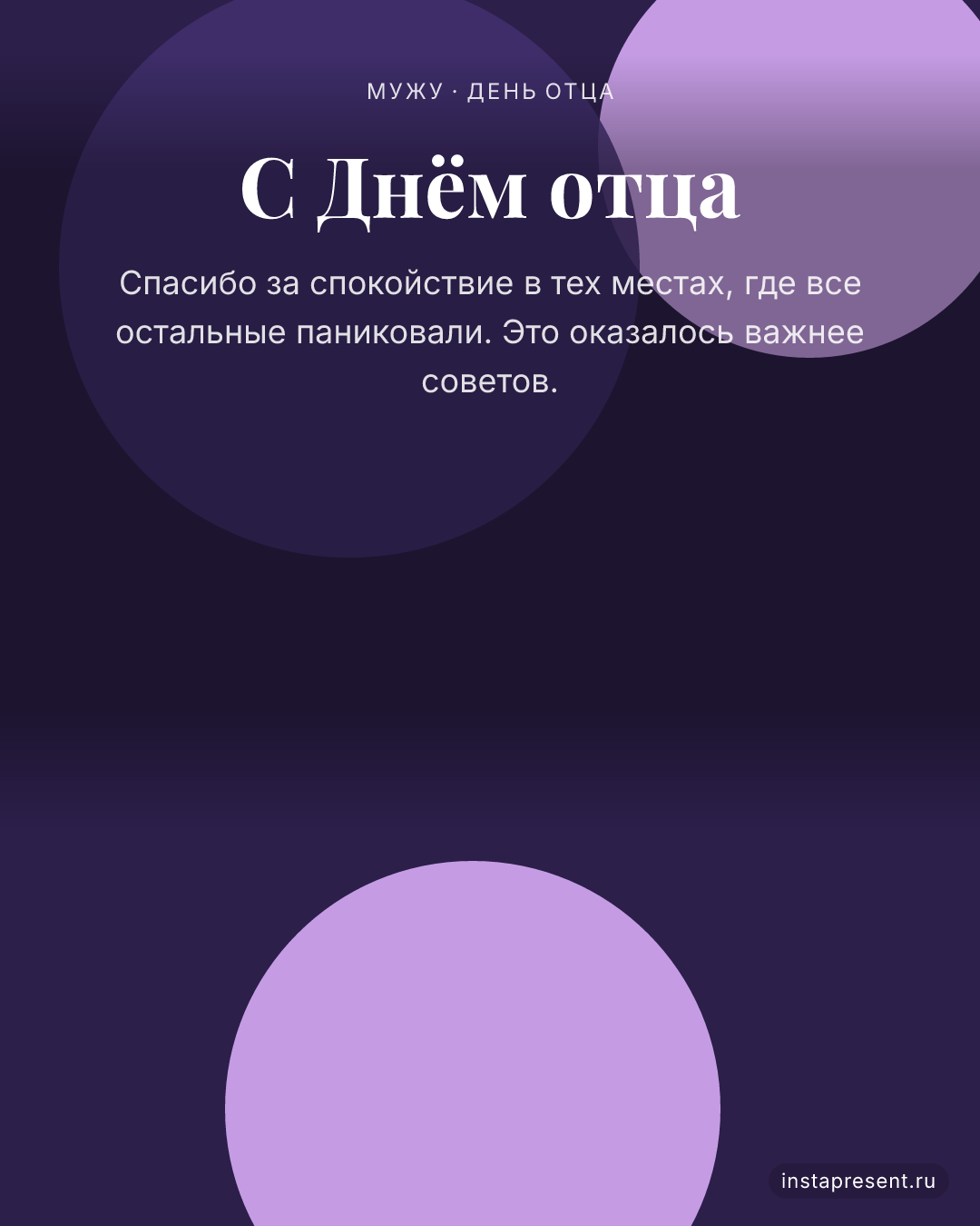Открытка «С Днём отца» — Мужу · День отца