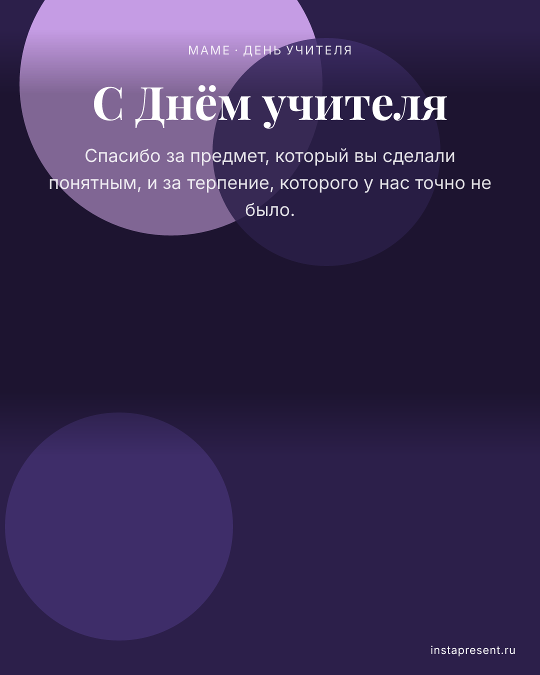 Открытка «С Днём учителя» — Маме · День учителя