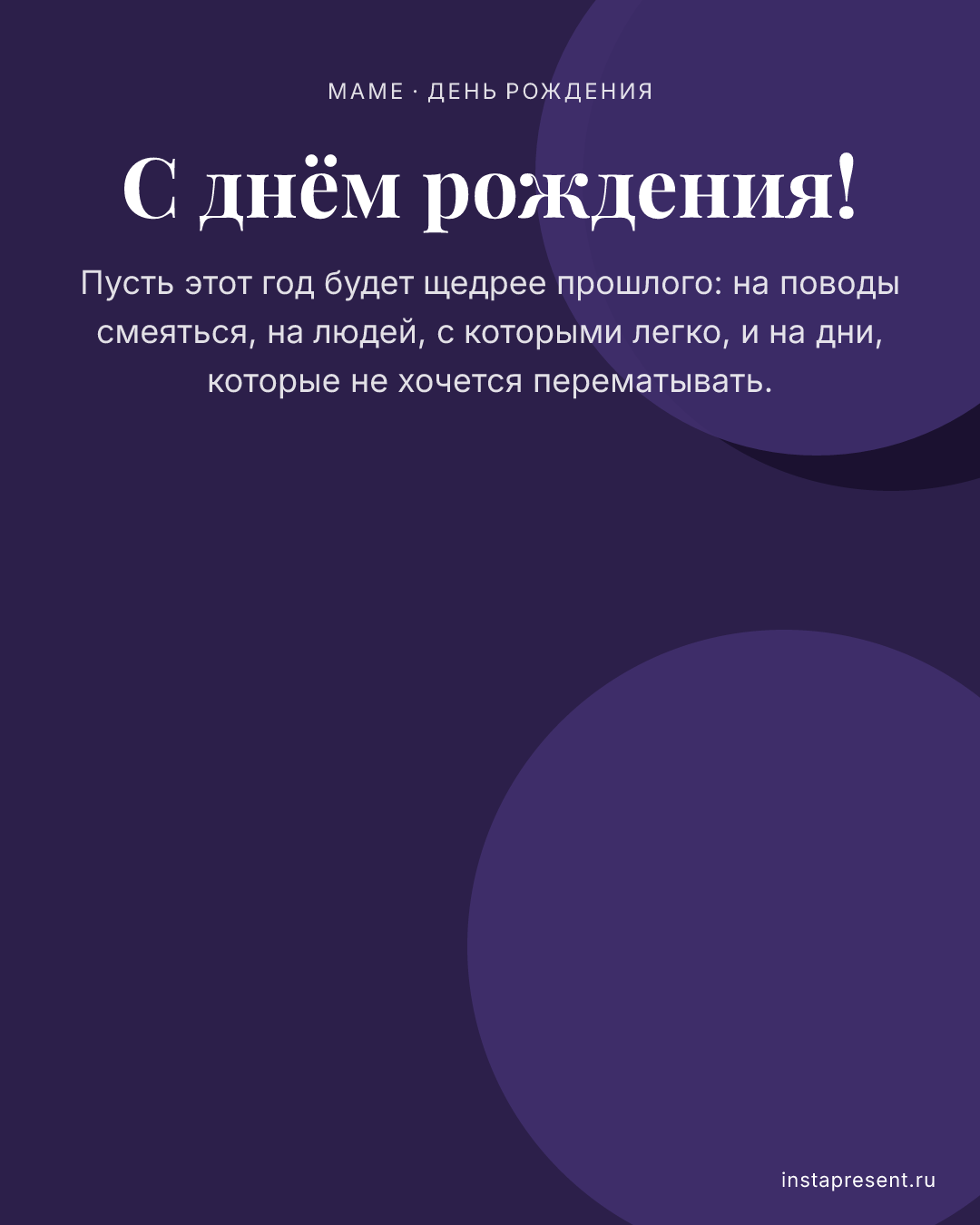 Открытка «С днём рождения!» — Маме · День рождения
