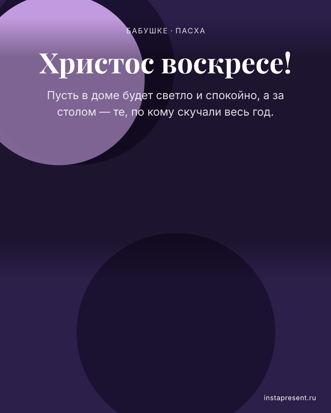 Открытка «Христос воскресе!» — Бабушке · Пасха