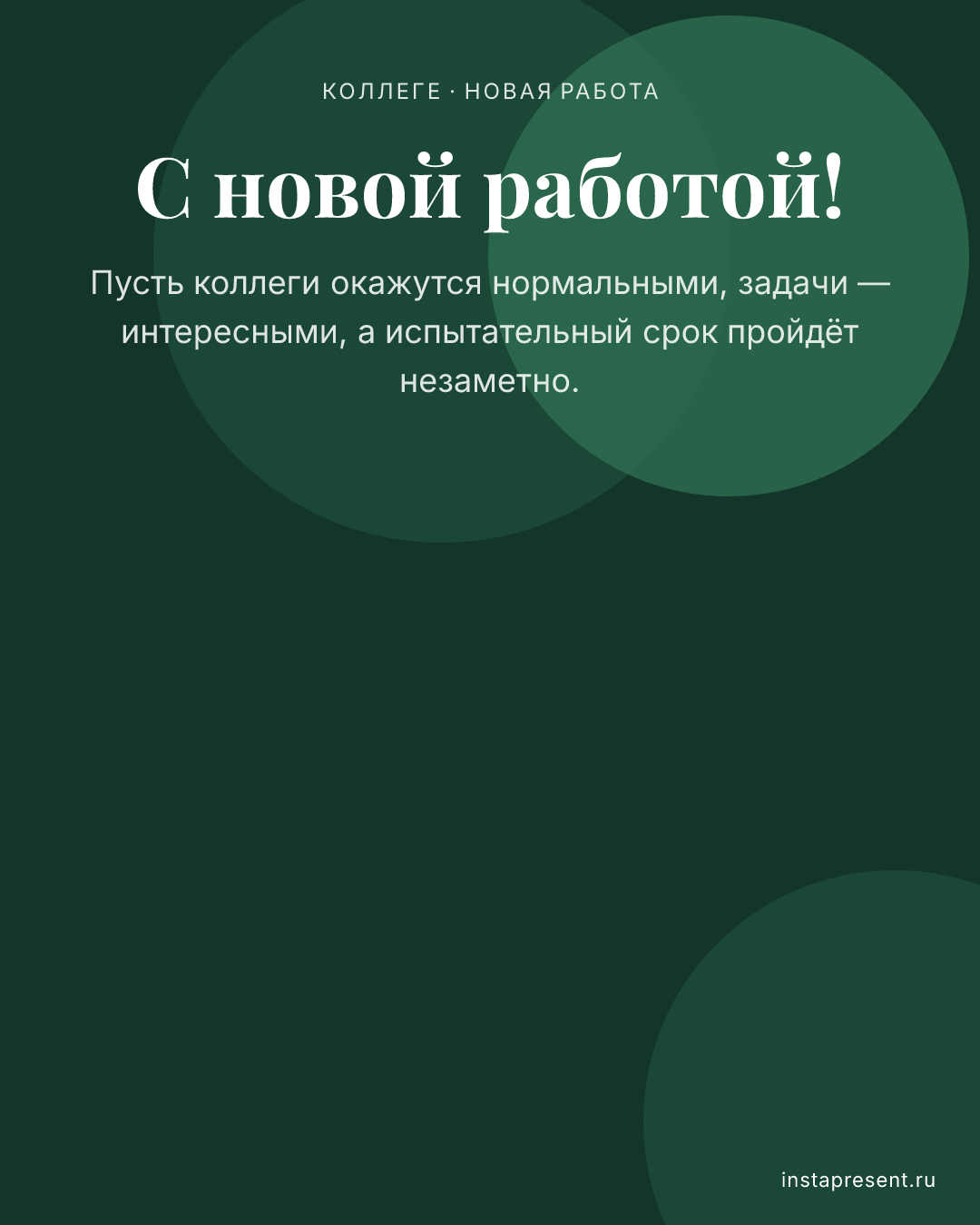 Открытка «С новой работой!» — Коллеге · Новая работа