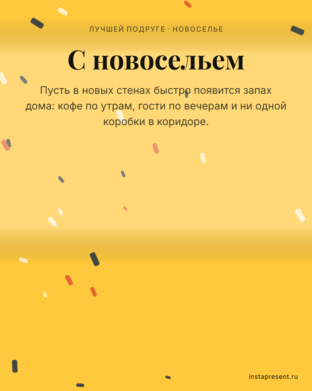 Открытка «С новосельем» — Лучшей подруге · Новоселье