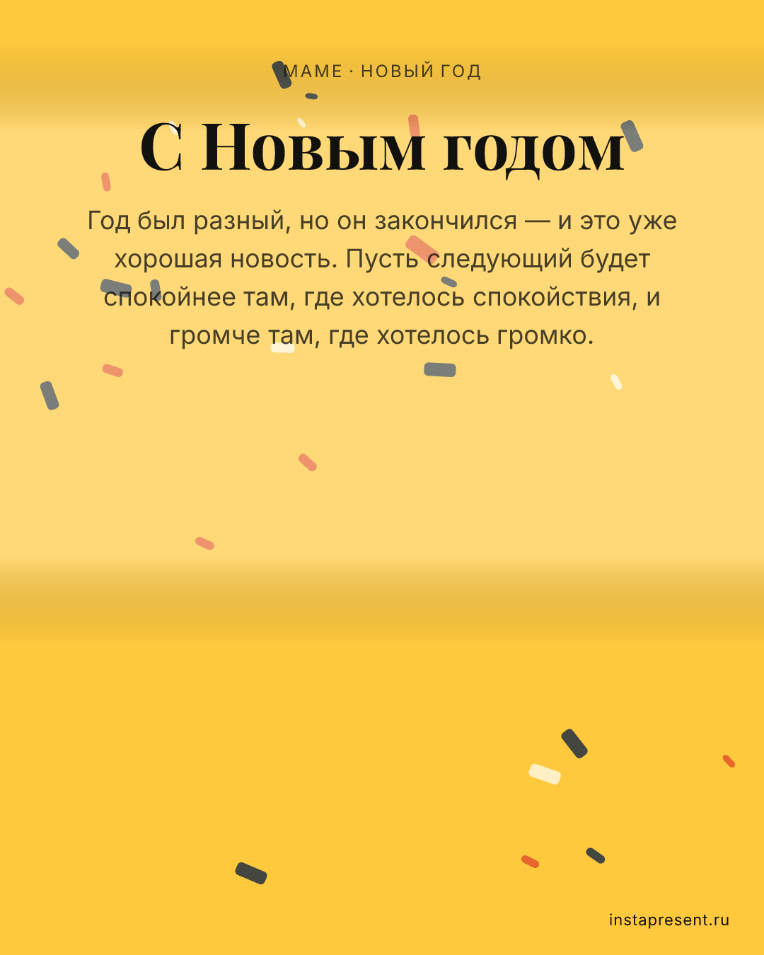 Открытка «С Новым годом» — Маме · Новый год
