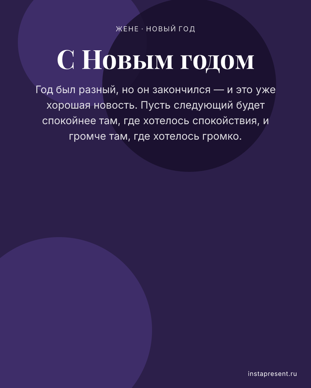 Открытка «С Новым годом» — Жене · Новый год