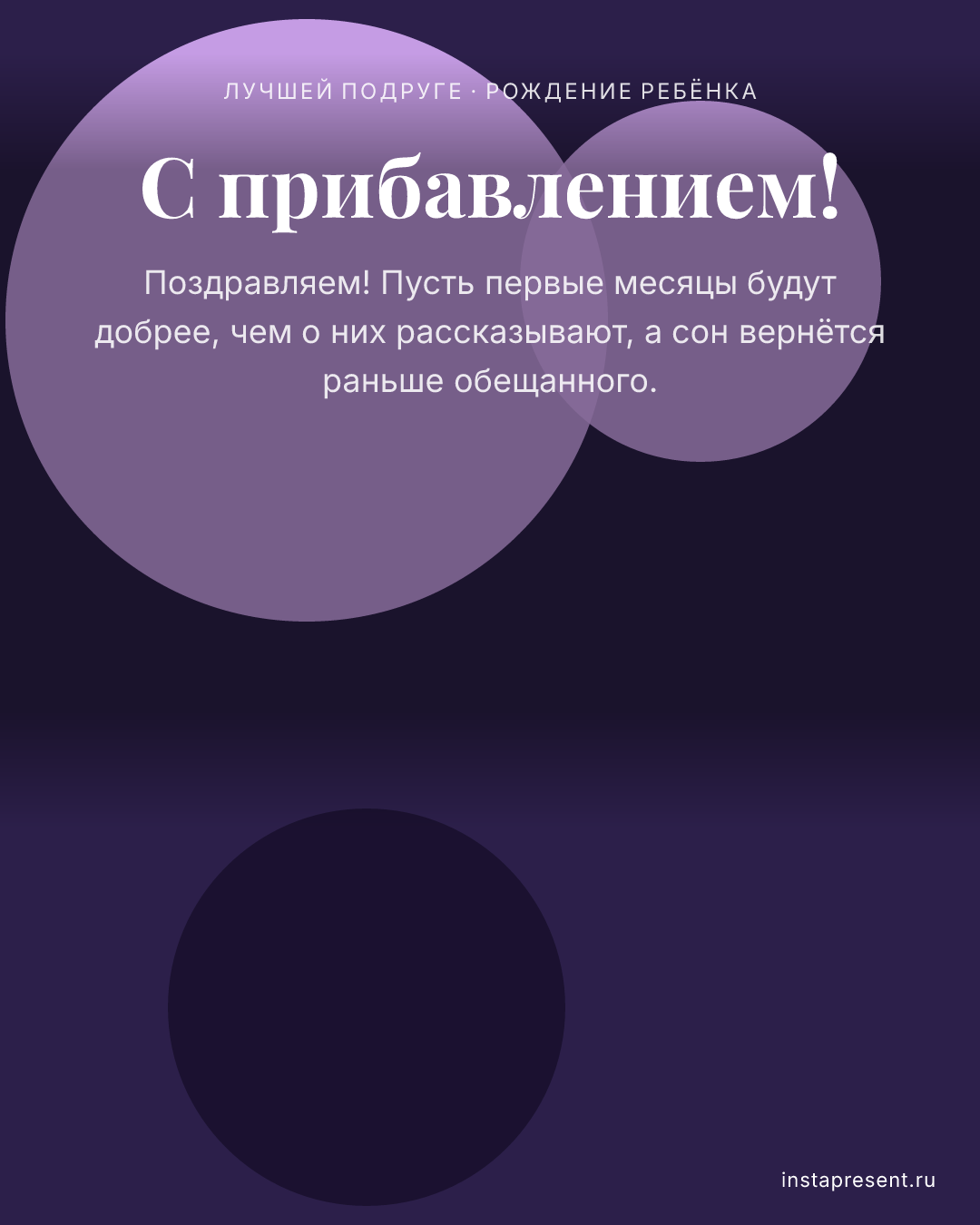 Открытка «С прибавлением!» — Лучшей подруге · Рождение ребёнка