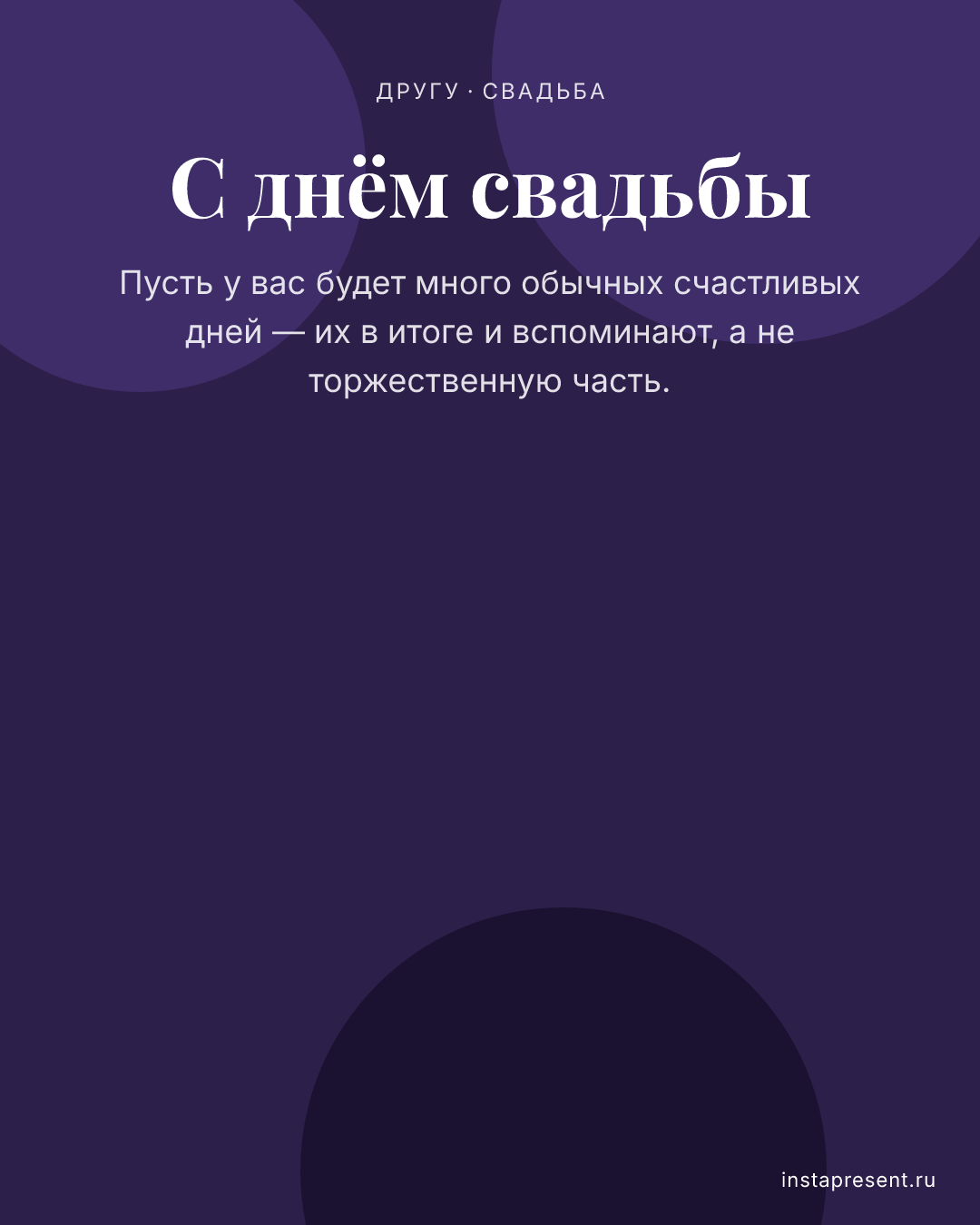 Открытка «С днём свадьбы» — Другу · Свадьба