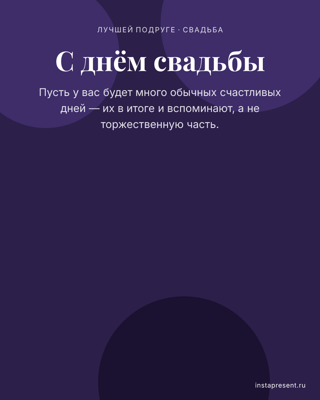 Открытка «С днём свадьбы» — Лучшей подруге · Свадьба