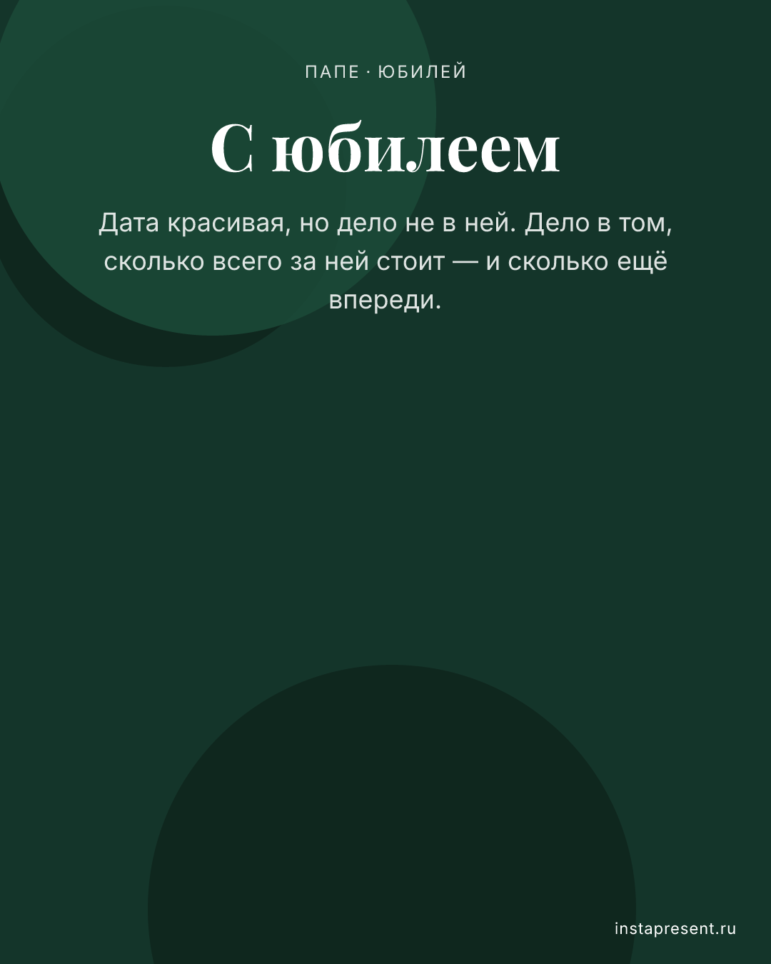 Открытка «С юбилеем» — Папе · Юбилей