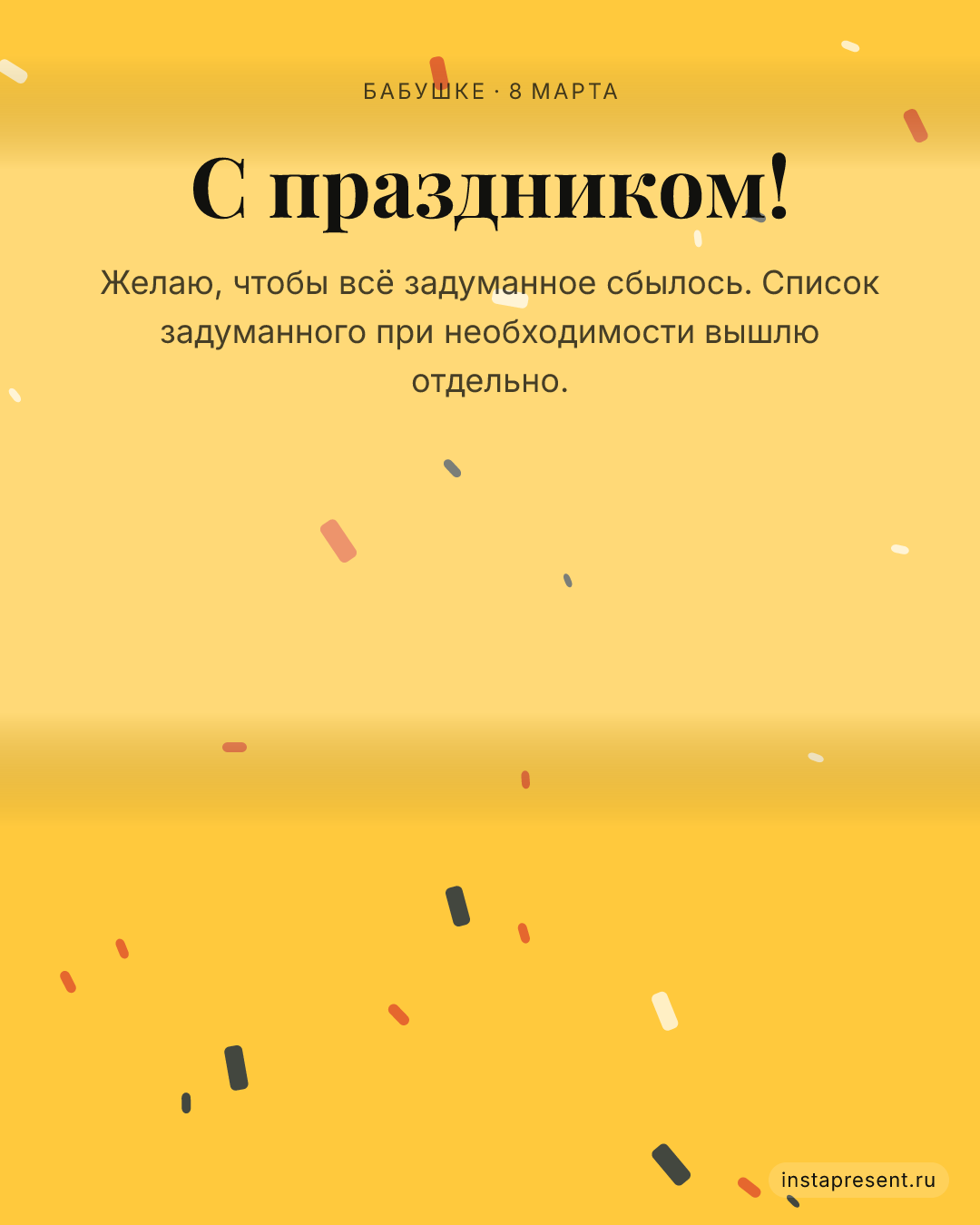 Открытка «С праздником!» — Бабушке · 8 марта