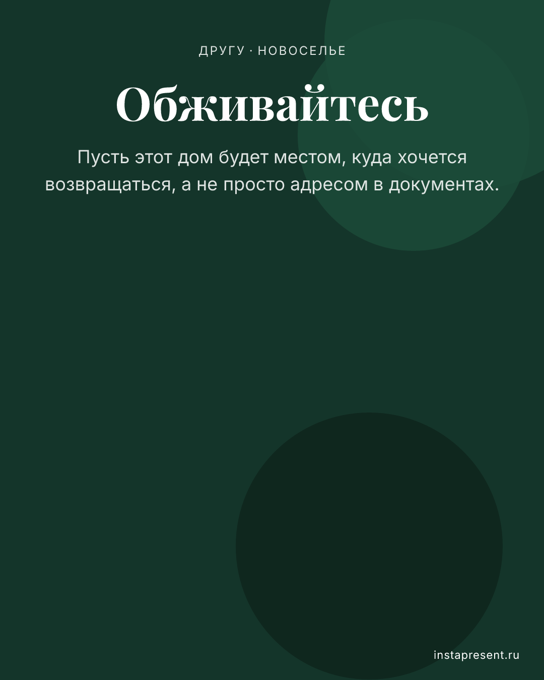 Открытка «Обживайтесь» — Другу · Новоселье