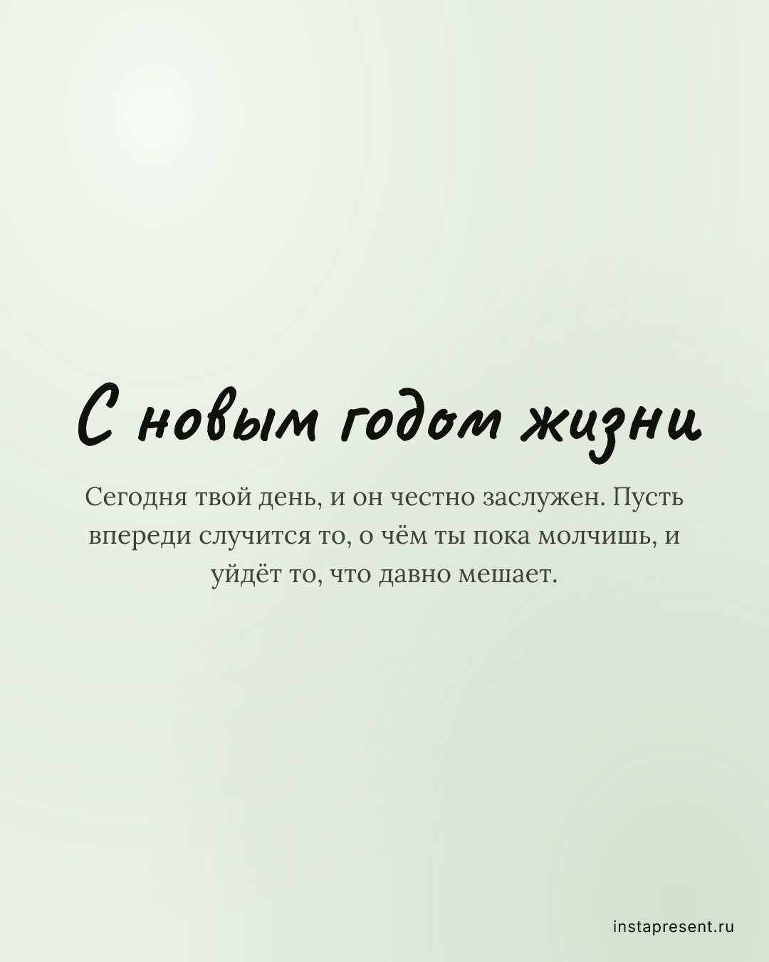 Открытка «С новым годом жизни» — Маме · День рождения