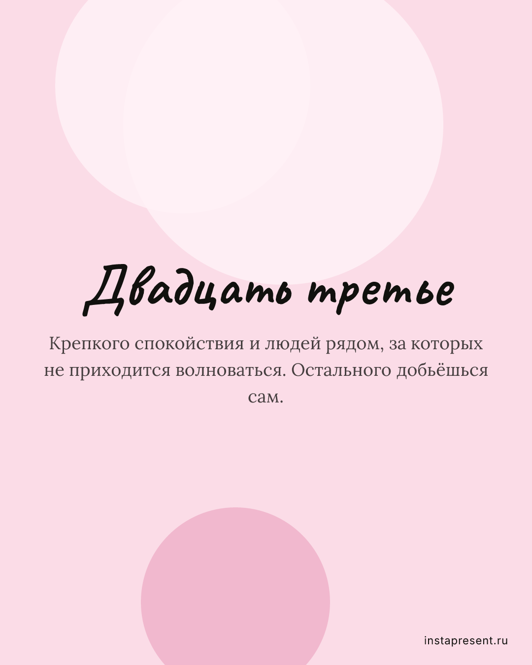 Открытка «Двадцать третье» — Папе · 23 февраля