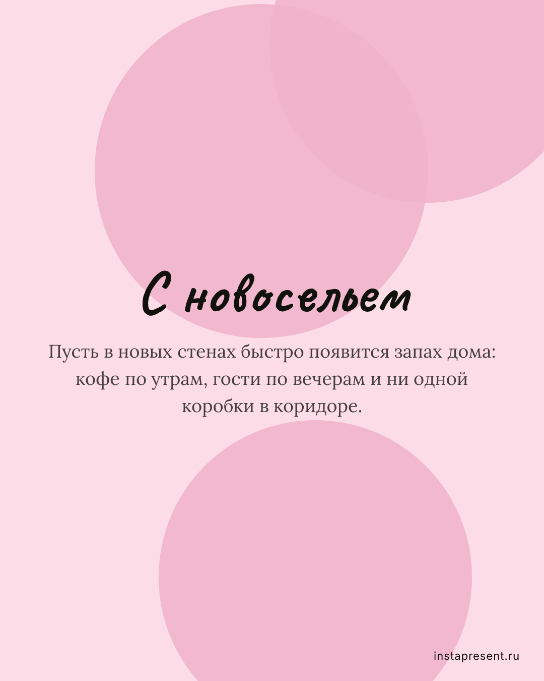 Открытка «С новосельем» — Другу · Новоселье