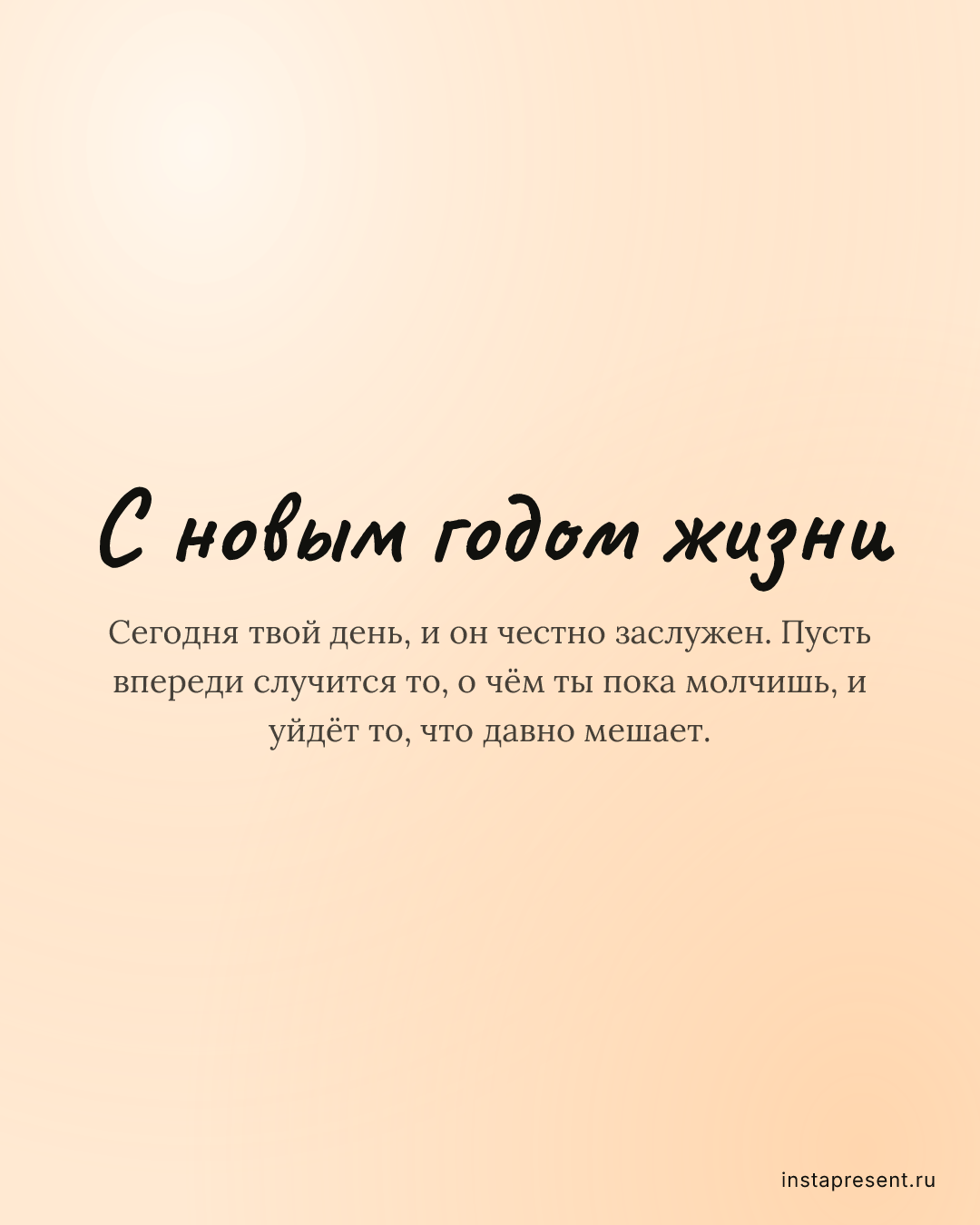 Открытка «С новым годом жизни» — Другу · День рождения