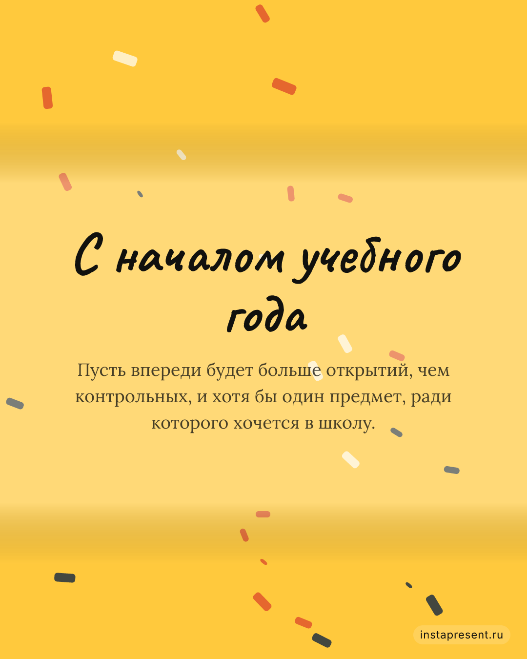 Открытка «С началом учебного года» — Ребёнку · 1 сентября
