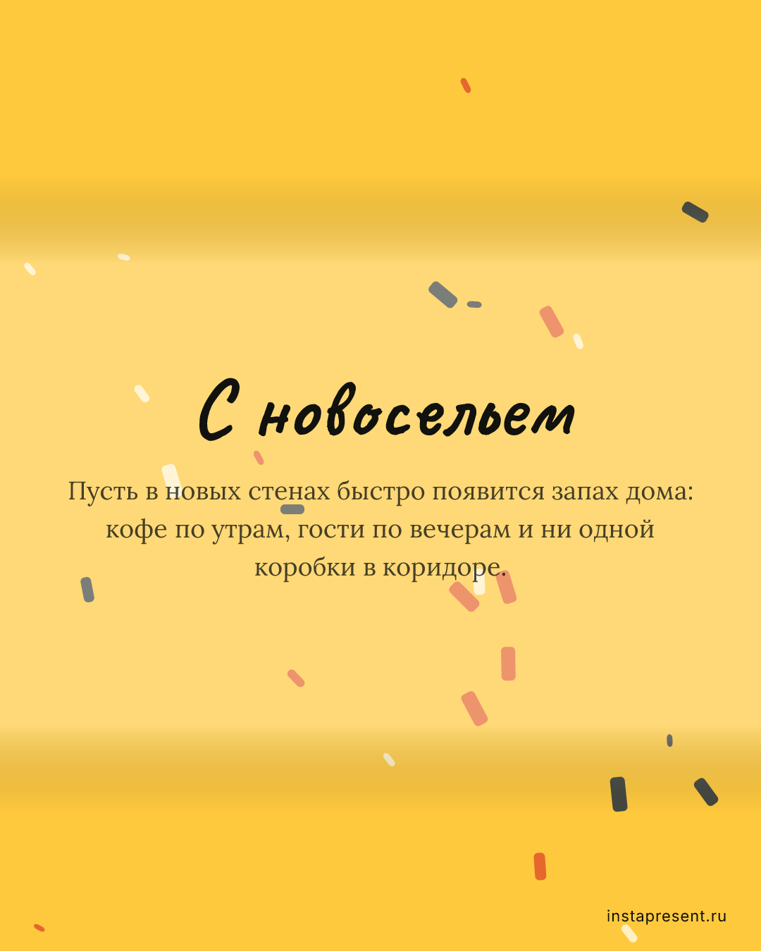Открытка «С новосельем» — Маме · Новоселье